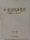 歴代総理大臣史録　人間像とその時代背景　戦前編