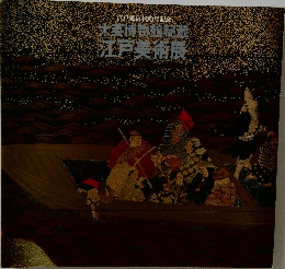大英博物館秘蔵 江戸美術展