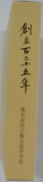 創立百二十五年　