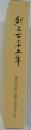 創立百二十五年　