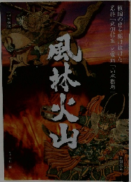 風林火山