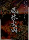 風林火山
