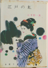 江戸の虹