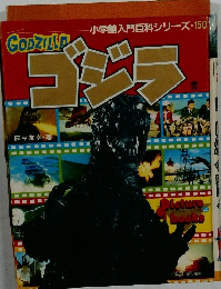 ゴジラ