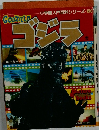 ゴジラ