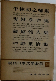 現代日本文學全集　78