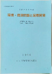 環境・資源問題と国際貿易　1996