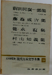 定本限定版 現代日本文学全集 54　