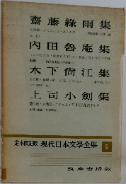 定本限定版 現代日本文学全集　5