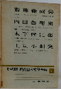定本限定版 現代日本文学全集　5