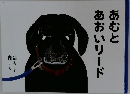 あむとあおいリード