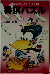 将棋パズル