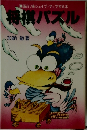 将棋パズル