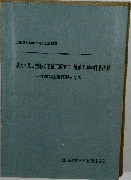 型わく及び型わく支保工組立て・解体工事の作業指針