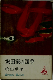   坂田家の四季
