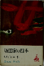   坂田家の四季