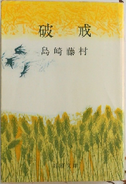 破戒