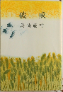 破戒