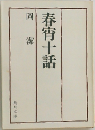 春宵十話