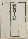 春宵十話