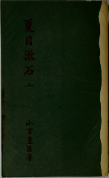 夏目漱石二
