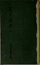 夏目漱石二