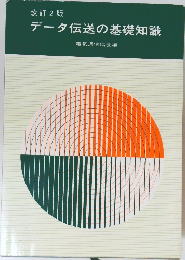 データ伝送の基礎知識