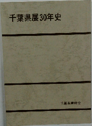 千葉県展30年史