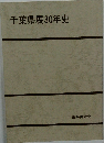 千葉県展30年史