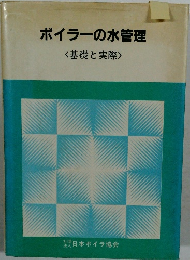 ボイラーの水管理<基礎と実際>