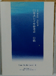 臼井式レイキ参考書　中級