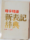 用字用語新表記辞典
