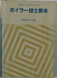 ボイラー技士教本