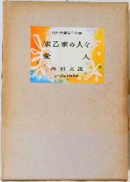 現代長篇名作全集　朱乙家の人々　愛人