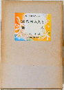 現代長篇名作全集　朱乙家の人々　愛人