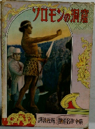 ソロモンの洞窟