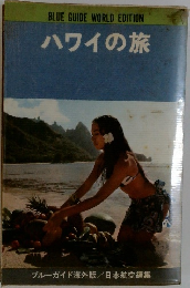 ハワイの旅