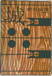 城　