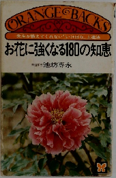 お花に強くなる180の知恵