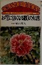 お花に強くなる180の知恵