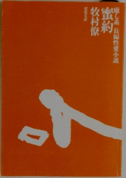 蜜約  牧村僚