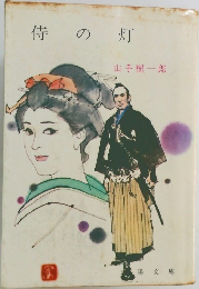 侍の灯