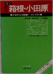 観光箱根・小田原　