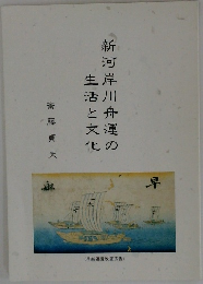 新河岸川舟運の生活と文化