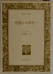 空想から科学へ