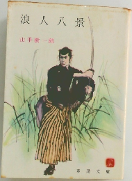 浪人八景
