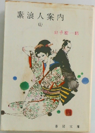 素浪人案内　上