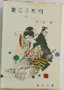 素浪人案内　上