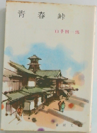 青春峠