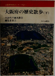 大阪府の歴史散歩(下)